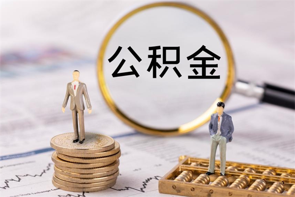 北流怎么把住房公积金套出来（有什么办法可以把公积金套出来）