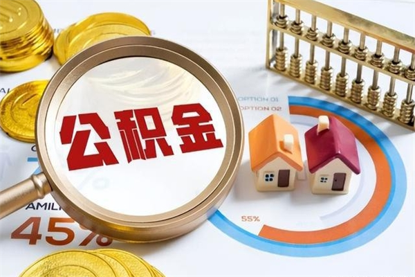 北流住房公积金账户被冻结怎么办（公积金账号冻结怎么办）
