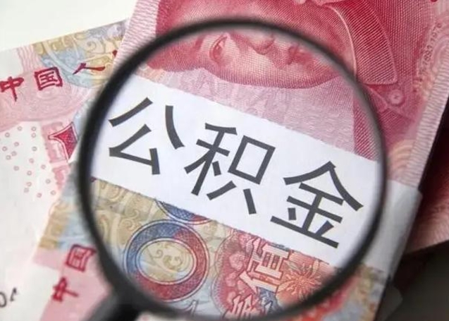 北流封存的1个月公积金怎么提取（公积金封存一个月可以取吗）