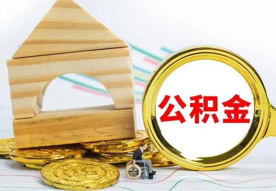 北流怎么把住房公积金套出来（有什么办法可以把公积金套出来）